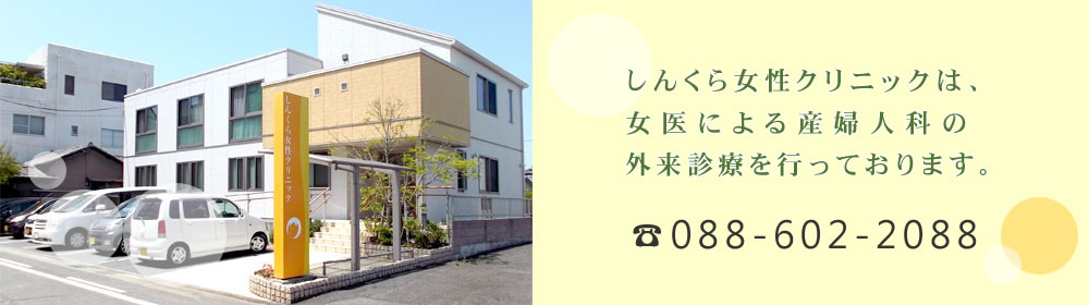 しんくら女性クリニック｜徳島市新蔵町 産婦人科 内科 女医による産婦人科・内科の外来診療を行っております